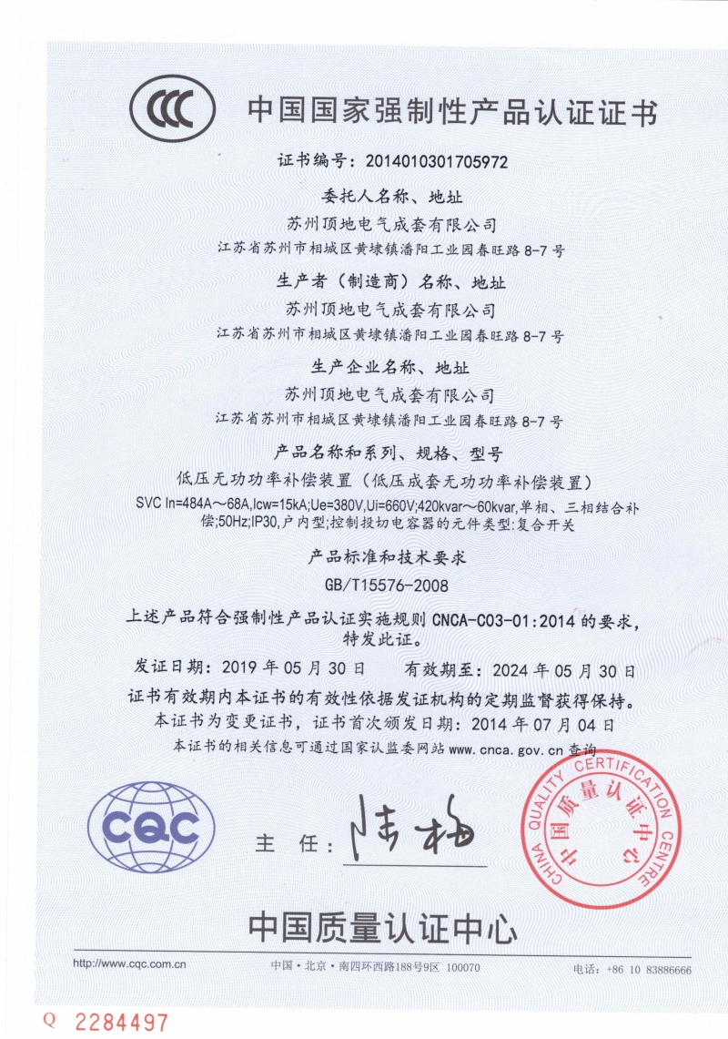蘇州頂?shù)?靜態(tài)電容投切補(bǔ)償 SVC CCC強(qiáng)制認(rèn)證證書 蘇州頂?shù)?動(dòng)態(tài)濾波補(bǔ)償 諧波治理電容柜SVC+SVG