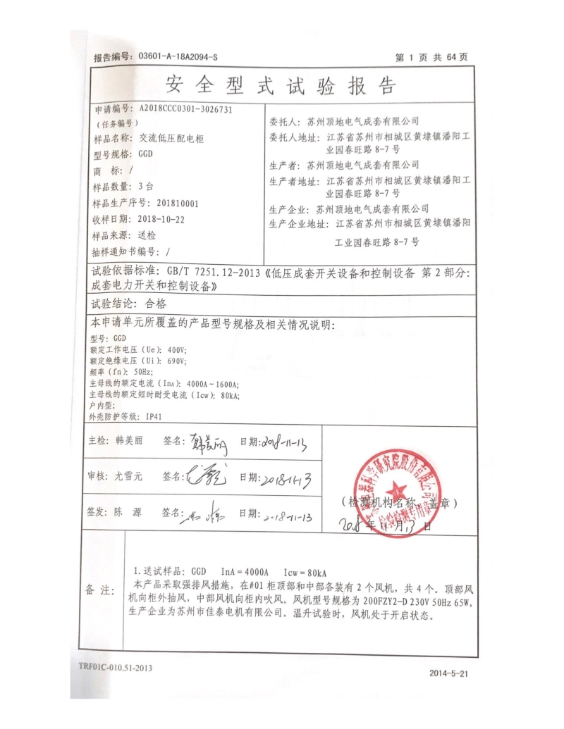 蘇州頂?shù)仉姎?GGD固定開關柜 型式報告內頁