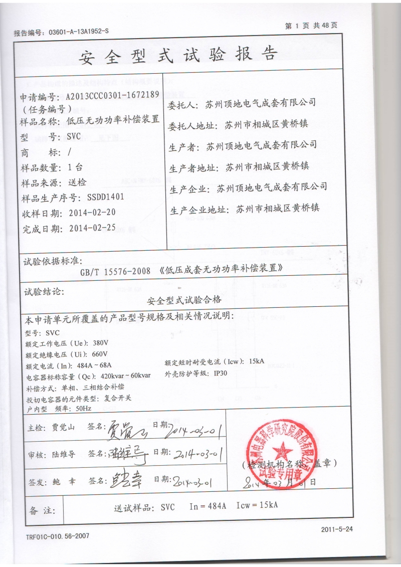 頂?shù)仉姎?接觸器復(fù)合開關(guān) 投切靜態(tài)電容 頂?shù)仉姎獬商?分列元件SVC+IGBT諧波過濾補(bǔ)償模塊 報(bào)告內(nèi)頁